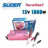 ราคา SUOER Inverter 12v 1000w (ชมพู) อินเวอร์เตอร์ แปลงไฟ 12v ออก 220V แปลงไฟรถยนต์ เป็น ไฟบ้าน (12224103101)