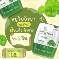 ราคา สบู่ล้างหน้าใบบัวบก พรทิน่า สูตรลดสิว กระจ่างใส ขนาดทดลอง (18209717693)