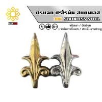 ราคา ศรแฉก ศรโรมัน สแตนเลส เกรด304 ประดับลายประตูสแตนเลส ราวบันไดสแตนเลส รั้วสแตนเลส (24664223194)