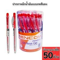 ราคา ปากกา Pencom OG04-RD ปากกาหมึกน้ำมันแบบกดสีแดง (17688632095)