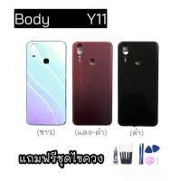 ราคา Body Y11 บอดี้ Y11 เคสกลาง+ฝาหลัง วีโว่ วาย11 แถมชุดไขควง+กาว (4455108503)