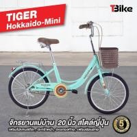 ราคา จักรยานแม่บ้านไซส์มินิ ล้อ20นิ้ว Tiger Hokkaido Mini จักรยานแม่บ้านญี่ปุ่น ล้ออลูมิเนียม (11037775414)