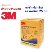 ราคา ผงซักฟอก 3M บรรจุกล่อง (1ถุง25 กก.) (26980321075)