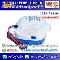 ราคา ปั๊มน้ำอัตโนมัติ 12V 750GPH 1100GPH มีลูกลอยในตัว - DC Auto Bilge Pump (ราคาโปรโมชั่น !!!) (9786549147)