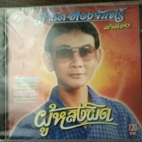 ราคา CD. ชุด ลำล่อง สาธิต ทองจันทร์ 12เพลง (3966270099)