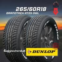 ราคา ยาง 265/60R18 DUNLOP รุ่น GRANDTREK AT25 OWL จำนวน 2 เส้น ปี 2024-2026 (43813842793)