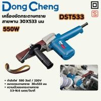 ราคา DONG CHENG เครื่องขัดกระดาษทรายสายพาน ขนาด 30 x 533 มม. รุ่น DST533 กำลังไฟฟ้า 550 วัตต์ ความเร็วของกระดาษทราย 3.3 - 16. (29691396566)