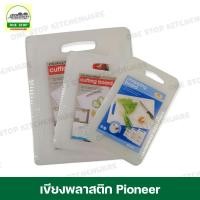 ราคา เขียงพลาสติก เขียง เขียงพลาสติกสี่เหลี่ยม เขียงพลาสติกมีร่อง Pioneer สีขาว (20759660646)