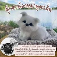 ราคา ตุ๊กตาน้องหมาดูดซับความชื้น ดูดกลิ่นฟอร์มาลดีไฮด์ มีให้เลือก 5 แบบ ดูดกลิ่นอับในห้องนอน รถยนต์ ตู้เสื้อผ้า (20695737844)