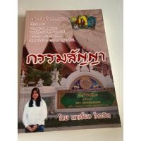 ราคา ญาณหยั่งรู้สู่ไพ่ยิปซี : กรรมสัญญา (28312730458)