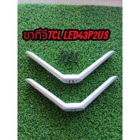 ราคา ขาทีวี tcl 43 นิ้วรุ่น LED 43P2USแท้ถอดแถมน็อต (49302327531)