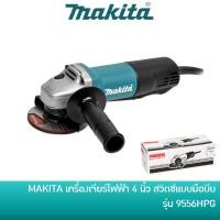 ราคา MAKITA 9556HP 9556HPG เครื่องเจียร์ไฟฟ้า 4 นิ้ว 840 วัตต์ สวิตซ์แบบมือบีบ สวิตซ์เซฟตี้ หินเจียร์ ลูกหมู 9556 / 9556HP(G) (8359697348)