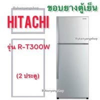 ราคา ขอบยางตู้เย็น Hitachi รุ่น R-T300W (2 ประตู) (19169331596)