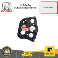 ราคา HONDA 33502TM0T01 ปะเก้นไฟท้าย L-R CITY 2009-2010 (27703070492)