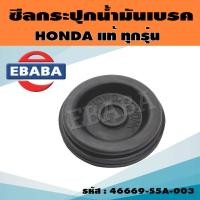 ราคา ซีล ซีลฝากระป๋องน้ำมันเบรค HONDA ยางรองใต้ฝากระป๋องน้ำมันเบรค ฮอนด้า ทุกรุ่น รหัส.46669-S5A-003 (40124869292)