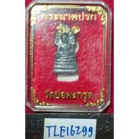 ราคา ก182 พระนาคปรก รุ่น1 วัดบ่อมะกรูด เนื้อชินตะกั่ว ตอกโค้ด (29362521814)