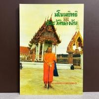 ราคา หนังสือมโนมยิทธิและประวัติของฉัน โดยหลวงพ่อพระราชพรหมยาน หลวงพ่อฤาษีลิงดำ วัดจันทาราม วัดท่าซุง หนังสือพระ ของแท้จากวัด (22882980514)