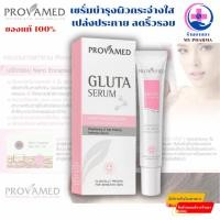 ราคา Provamed Gluta Serum โปรวาเมด โปรวาเมด กลูต้า เซรั่ม 30ml (42150761353)