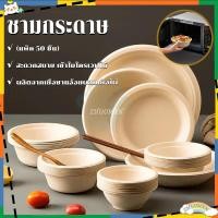 ราคา ชามกระดาษ ชามใส่อาหาร (50ชิ้น) ชามกระดาษไบโอชานอ้อย 350/500/850MLชามใช้แล้วทิ้ง ชามข้าว ย่อยสลายได้ (27862344687)