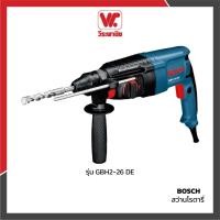ราคา สว่านโรตารี่ BOSCH GBH 2-26 DE 26 มม. 800 วัตต์ เจาะคอนกรีต สกัดปูน SDS Plus (4631694289)