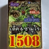 ราคา การ์ดยูกิ ยูกิแปลไทย No. 1508 เด็ค 6 ซามูไร vol.4 (7413318016)