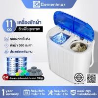ราคา Elementmax ฟังก์ชั่น 2 In1 ซักและปั่นแห้งในตัวเดียวกันเครื่องซักผ้ามินิฝาบน เครื่องซักผ้ามินิ sonar ขนาดความจุ สีฟ้า11KG (28976186392)