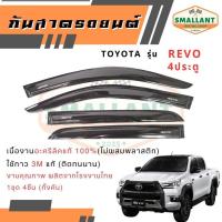 ราคา คิ้วกันสาดรถยนต์ TOYOTA รุ่น REVO 4 ประตู ตรงรุ่น 1ชุด(4ชิ้น) (26976816079)