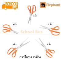 ราคา กรรไกร สแตนเลส ตราช้าง 5 - 9 นิ้ว OFB0150 OFB0260 OFB0370 OFB0480 OFB0590 Stainless Steel Elephant Scissor (7239545004)