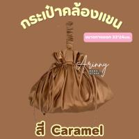 ราคา ถุงผ้าซาตินแบบคล้องแขน สี Caramel ขนาด 38*24cm. แบรนด์ Arinny (28618851191)