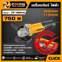 ราคา COOFIX เครื่องเจียร์ไฟฟ้า สวิตซ์ท้าย 4นิ้ว 750w รุ่น CF-AG010* (28364574246)