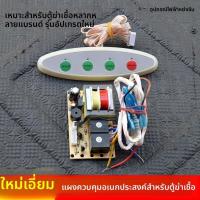 ราคา อะไหล่ทั่วไปตู้ฆ่าเชื้อ บอร์ดวงจรทุกประเภท บอร์ดควบคุม/คอม/วงจร/หลัก อะไหล่เปลี่ยนวงจรแกนกลาง (54703950715)