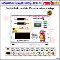 ราคา ตู้แลกเหรียญ (ลายหมูเด้ง) 5,10,TOKEN เครื่องแลกเหรียญอัตโนมัติ รุ่น CEX-01 ติดผนัง/ตั้งพื้น ใช้ง.... (41909116329)