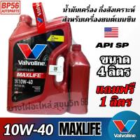ราคา Valvoline 10W-40 Maxlife เบนซิน น้ำมันเครื่องกึ่งสังเคราะห์ ขนาด 4ลิตร แถมฟรี 1ลิตร (42872245266)