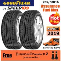 ราคา GOODYEAR ยางรถยนต์ ขอบ 16 ขนาด 205/60R16 รุ่น Assurance Fuel max - 2 เส้น (ปี 2019) (4105911791)