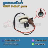 ราคา พลาสติกตูดกรองดักน้ำ,สวิทย์ตูดกรองดักน้ำ ISUZU D-MAX รุ่นแรก (8-97942941-0) 1ชิ้น (24359500041)
