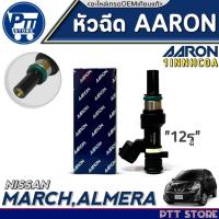 ราคา หัวฉีดAARON หัวฉีด NISSAN MARCH,ALMERA หัวฉีด ยี่ห้อAARON รหัส1INNHC0A จำนวน 1หัว (25394816447)