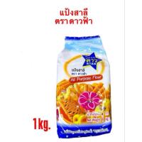 ราคา แป้งเอนกประสงค์ ตราดาวฟ้า 1KG แป้งสาลีเอนกประสงค์ แป้งสาลีตราดาวฟ้า   (26782245627)