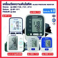 ราคา เครื่องวัดความดัน Omron รุ่น HEM-7130 / 7121 / 8712 / Sekure BP-1211 / FIGSUR รุ่น B22 (2176685327)
