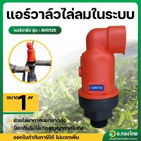 ราคา แอร์วาล์ว วาล์วไล่ลม วาล์วไล่อากาศ ขนาด 1 นิ้ว (AIR VALVE) สีส้ม (29457978288)