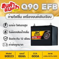 ราคา 3K Q-90 EFB 12V.68Ah แบตเตอรี่รถยนต์ สำหรับระบบ Idling Stop System 600CCA เทคโนโลยีใหม่จากญี่ปุ่น (18024868618)
