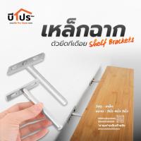 ราคา เหล็กรับชั้น เหล็กฉาก ทีเดือย สีเงิน เหล็กรับชั้นแบบซ่อน (15025938351)