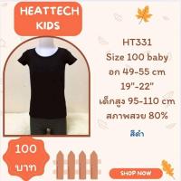 ราคา Heattech HT331 HT332 HT333 HT508​ เสื้อฮีทเทคเด็ก Uniqlo heattech kids มือ2 (41519732785)