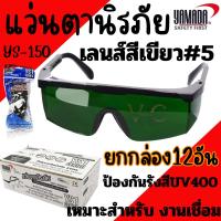 ราคา แว่นตานิรภัยกันสะเก็ดงานเชื่อม YAMADA YS-150 เลนส์สีเขียว #5 กันลมกันฝุ่น กันสารเคมี แว่นใส แว่นเชื่อม ตาดำเบอร์5 (28603693848)