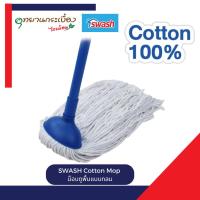 ราคา SWASH Cotton Mop ม็อบถูพื้นแบบกลม ไม้ม็อบ ไม้ถูพื้น (57304622313)