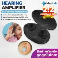 ราคา รุ่นฮิต เครื่องช่วยฟัง หูฟังลดเสียงรบกวน หูฟังผู้สูงอายุ ตัดเสียงรบกวน หูฟังคนหูหนวก หูฟังคนแก่ หูฟังขยายเสียง หูตึง (28084241270)