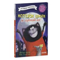 ราคา Kitten Shmyak and the Moon Cat / Fairy Tales, Adventures, Picture Books, Children's Books | Rob Scotton (55451480514)