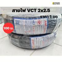 ราคา สายไฟ VCT 2x2.5 (100 M.) IEC53 ANT CABLE สายไฟแอ๊น สายไฟภายนอก ฉนวน 2 ชั้น (24338595266)