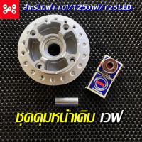 ราคา ชุดดุมหน้าเดิมWave 110i 125iปลาวาฬ/125iLED พร้อมชุดลูกปืนNSK เเละบู๊ชกลางดุม ครบชุด ดุมหน้าเวฟ110iเดิม ดุมเดิมเวฟ (18166369640)