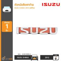 ราคา ISUZU ตัวหนังสือฝาท้าย โลโก้ ISUZU DMAX ปี 2012 แท้ห้าง (7603218671)
