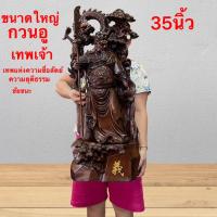 ราคา กวนอู เทพกวนอู เทพเจ้า เจ้าพ่อ ท่ายืน แบบใหม่ เทพแห่งความชื่อสัตย์ อำนาจ ชัยชนะ เรชิ่น สีไม้ สูง 35นิ้ว (26509638058)